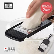 【日本霜山】日本製雙向削菜板/刨絲器(2mm圓弧刀口款)