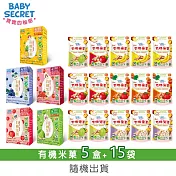 【BABY SECRET 寶寶的秘密】有機米菓盒裝x5+袋裝(6M+)x15-隨機出貨