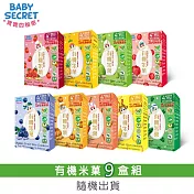 【BABY SECRET 寶寶的秘密】有機米菓盒裝x9(隨機出貨)