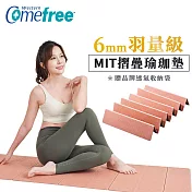 【Comefree 康芙麗】羽量級TPE摺疊瑜珈墊6mm(摩卡慕斯)