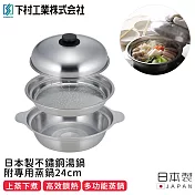 【日本下村工業】日本製不鏽鋼湯鍋附專用蒸鍋24cm