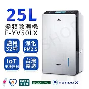 【國際牌Panasonic】25公升nanoe X變頻除濕機 F-YV50LX