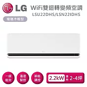 LG 樂金 LSU22DHS/LSN22IDHS 雙迴轉變頻空調 極適系列冷暖型 適用2-4坪 含基本安裝+舊機回收