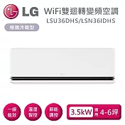 LG 樂金 LSU36DHS/LSN36IDHS 雙迴轉變頻空調 極適系列冷暖型 適用4-6坪 含基本安裝+舊機回收
