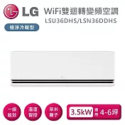 LG 樂金 LSU36DHS_LSN36DDHS 雙迴轉變頻空調 極淨系列冷暖型 適用4-6坪 含基本安裝+舊機回收