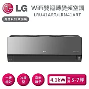 LG 樂金 LRU41ART/LRN41ART 雙迴轉變頻空調 潮酷冷暖系列鏡面黑 適用5-7坪 含基本安裝+舊機回收