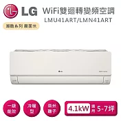LG 樂金 LMU41ART/LMN41ART 雙迴轉變頻空調 潮酷冷暖系列霧面米 適用5-7坪 含基本安裝+舊機回收