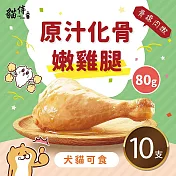 原汁化骨嫩雞腿(80g/支)｜寵物雞腿、化骨雞腿(貓狗可食)｜10支組