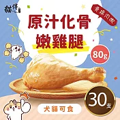 原汁化骨嫩雞腿(80g/支)｜寵物雞腿、化骨雞腿(貓狗可食)｜30支組