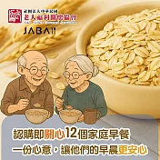 《老人福利關懷協會xJABA》關心12個家庭 大燕麥片公益愛心12包組(購買者本人不會收到商品)