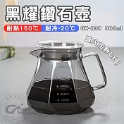 【GlassKing】GK-839 600ml 黑耀鑽石壺 手沖咖啡壺 耐熱咖啡壺 咖啡分享壺 下接壺 八角壺 咖啡器具
