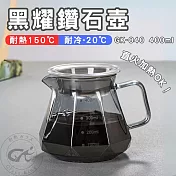 【GlassKing】GK-840 400ml 黑耀鑽石壺 手沖咖啡壺 耐熱咖啡壺 咖啡分享壺 下接壺 八角壺 咖啡器具