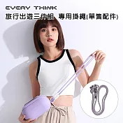 【EVERY THINK】台灣總代理 旅行出遊三件組 旅行出遊三件組 專用掛繩(單售配件) 紫色