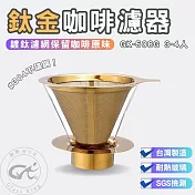 【GlassKing】⭐台灣製造⭐GK-508G 鈦金咖啡濾器 3～4人 保留咖啡原味 咖啡濾器 錐形濾杯 手沖濾杯