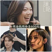 (電子票) 台北市府捷運站【譁格形象設計】染護燙剪髮型造型現金抵用券600元(MO)　【受託代銷】