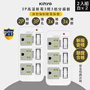 2入組-KINYO 3P3開3多插頭分接器/分接式插座 (GI-333) 高溫斷電- 白色2入