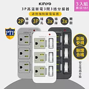 3入組-KINYO 3P3開3多插頭分接器/分接式插座 (GI-333) 高溫斷電- 黑1灰1白1