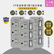 3入組-KINYO 3P3開3多插頭分接器/分接式插座 (GI-333) 高溫斷電-  灰色3入