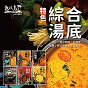 【熱浪島南洋蔬食】南洋火鍋湯底-叻沙/南洋咖哩/紅咖哩/藥膳/泰式酸辣/薑黃椰香 任選5包(500g/包) 叻沙湯底