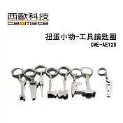 西歐科技 療癒趣味扭蛋小物 (工具鑰匙圈) 隨機9入/組