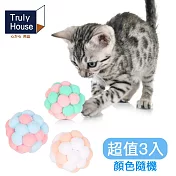 【Truly House】寵物絨毛鈴鐺球 超值三入 色彩隨機 貓球 狗球 貓玩具