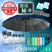 【QiMart】16骨抗風高質感摺疊自動傘(B款)x4入 8色隨機出貨