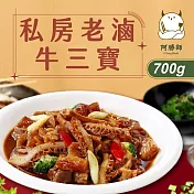 【阿勝師】私房老滷牛三寶x2入(700g/入)