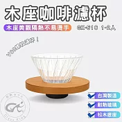 【GlassKing】⭐台灣製造⭐GK-516 木座咖啡濾杯 1～2人 V60螺紋設計 咖啡濾器 錐形濾杯 手沖濾杯