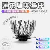 【GlassKing】GK-524B 蓮花濾杯 睡蓮濾杯 3～4人 V60 錐形濾杯 咖啡濾器 花瓣自由拼裝