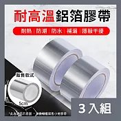 CS22 高溫隔熱廚房水槽鋁箔膠帶5cm-3入