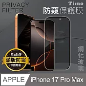 【Timo】iPhone 17 Pro Max 6.9吋 全屏覆蓋防窺鋼化玻璃保護貼