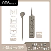 +886極野家3開3插 2USB+1Type C PD 20W 快充延長線1.8米 V2 HPS2332 (2色可選) 奶茶棕