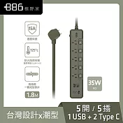 +886 [極野家] 5開5插1USB+2Type C PD 35W 快充延長線1.8米 V2 HPS2553 (3色可選) 軍綠