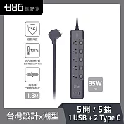+886 [極野家] 5開5插1USB+2Type C PD 35W 快充延長線1.8米 V2 HPS2553 (3色可選) 迷霧灰