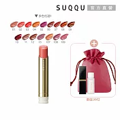 【SUQQU】輕奢潤澤唇膏組# 09