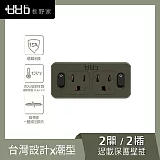 +886 [極野家] 2開2壁插轉換器/過載保護 V2 HWS2220 (3色可選) 軍綠