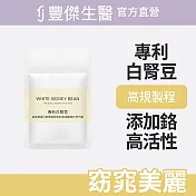 【FJ豐傑生醫】專利白腎豆-30顆/袋x1入