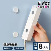 【E.dot】超值8入組多用途收納磁吸壁貼 (無痕壁掛小物/磁吸壁掛)
