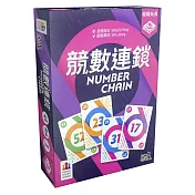 【狗吠火車娛樂設計 桌遊】競數連鎖