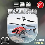 【瑪琍歐玩具】三通道遙控直昇機 (定高版)/H10 紅