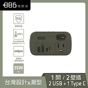 +886 [極野家] 1開2壁插轉接器 USB-C+A PD 35W HWS2123-35W (3色可選) 軍綠