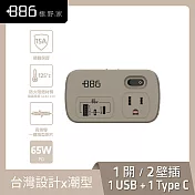 +886 [極野家] 1開2壁插轉接器 USB-C+A PD 65W HWS2123-65W (3色可選) 奶茶棕