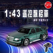 【瑪琍歐玩具】1:43遙控飄移車(墨綠/銀灰)/FQD17 墨綠