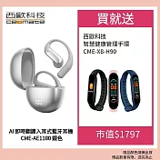 西歐科技 AI 即時翻譯傳導式藍牙耳機 CME-AE1180(黑色/銀色) 贈西歐科技 智慧健康管理手環 CME-X8-H90 三色任選  銀色