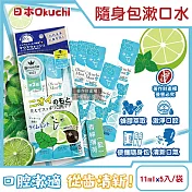 日本Okuchi-蜂膠萃取溫和護齦防口臭攜帶式隨身包漱口水11mlx5入/袋 (口內洗淨液,便攜獨立包裝口腔護理,木醣醇薄荷醇口氣清新液體牙膏) 青檸薄荷(藍)