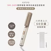 KINYO 植系負離子陶瓷直髮梳/電熱梳/造型梳 KHS-3302 速熱/可直可彎/國際電壓100-240V