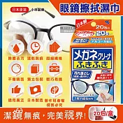 日本Kobayashi小林製藥-去污速乾拋棄式眼鏡清潔濕巾20包/盒-一般紅標(墨鏡眼鏡保養除塵擦拭布,手機平板電腦螢幕拭鏡紙,便攜獨立包裝濕紙巾)
