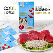 Catit 嘿卡堤 海鑽貓餐包3入60g/包 主食餐包 貓咪濕糧 貓餐包- 海鑽貓餐包-4鮪魚佐吻仔魚60g(3入)