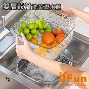 【iSFun】波紋瀝水 多功能分隔雙層洗菜藍/特大號透明 透明