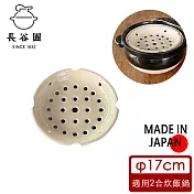 【日本長谷園伊賀燒】遠紅外線節能日式炊飯鍋-專用蒸盤 (2-3人)